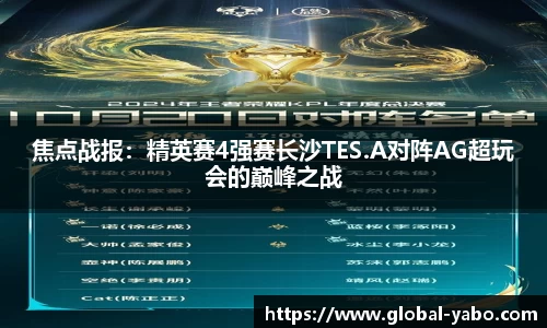 焦点战报：精英赛4强赛长沙TES.A对阵AG超玩会的巅峰之战
