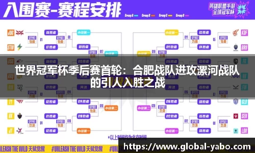世界冠军杯季后赛首轮：合肥战队进攻漯河战队的引人入胜之战