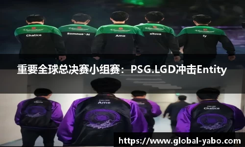 重要全球总决赛小组赛：PSG.LGD冲击Entity