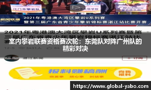 室内攀岩联赛资格赛次轮：东莞队对阵广州队的精彩对决