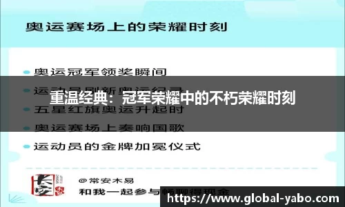 重温经典：冠军荣耀中的不朽荣耀时刻