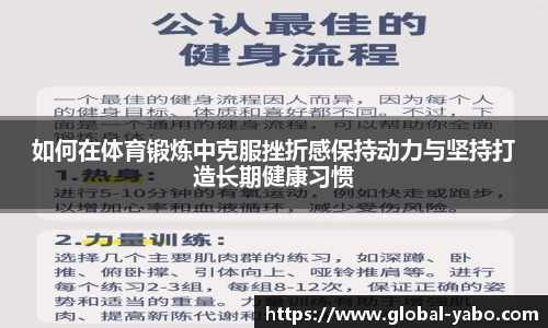 如何在体育锻炼中克服挫折感保持动力与坚持打造长期健康习惯