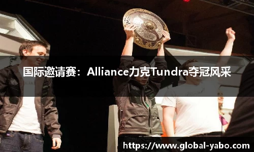 国际邀请赛：Alliance力克Tundra夺冠风采