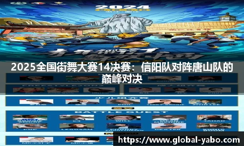 2025全国街舞大赛14决赛：信阳队对阵唐山队的巅峰对决