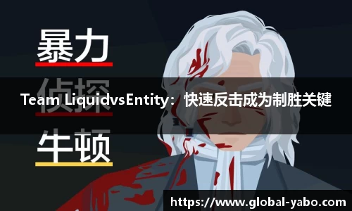 Team LiquidvsEntity：快速反击成为制胜关键
